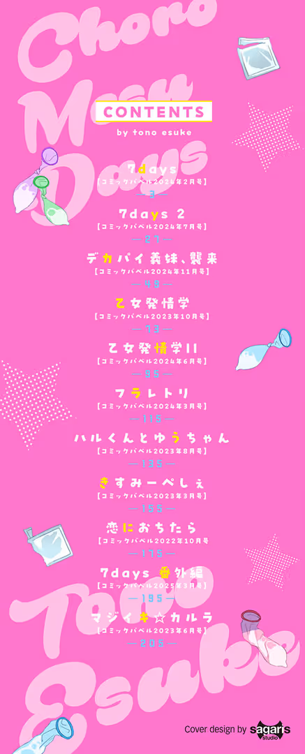 文苑堂 / 遠野えすけ,コミックバベル編集部 - ちょろ・めす・でいず【デジタル特装版】【FANZA限定版】 (2)