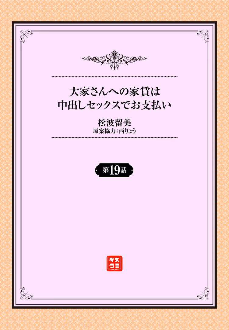 文苑堂 / 松波留美,西りょう,コミックバベル編集部 - 大家さんへの家賃は中出しセックスでお支払い 19話 (2)