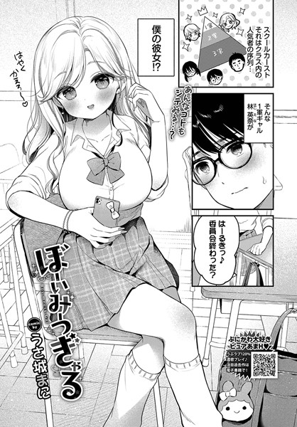 ぼーいみーつぎゃる [文苑堂][うさ城まに,コミックバベル編集部][b472abnen03067][パッケージ画像]