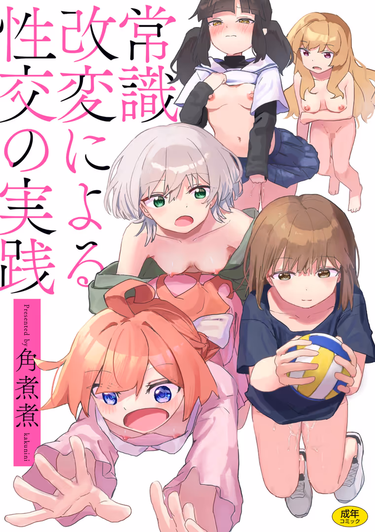 ワニマガジン社 / 角煮煮 - 常識改変による性交の実践 (1)