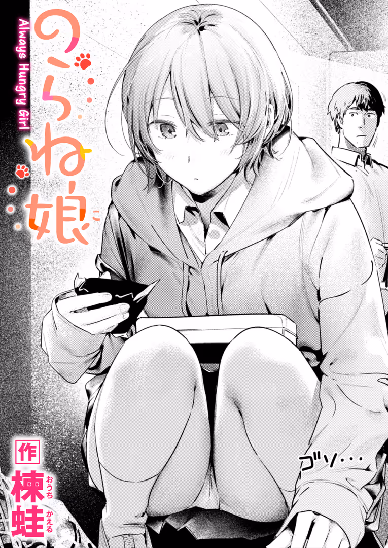 ワニマガジン社 / 楝蛙 - のらね娘 (1)