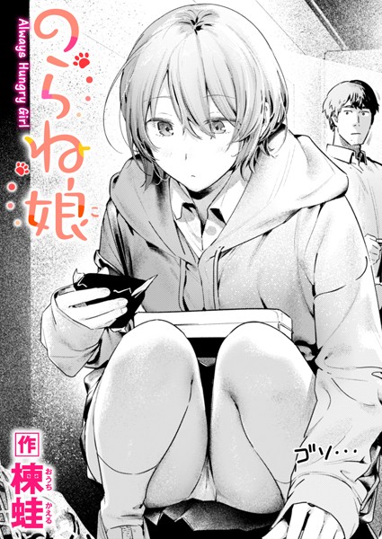 のらね娘 [ワニマガジン社][楝蛙][b915awnmg03166][パッケージ画像]