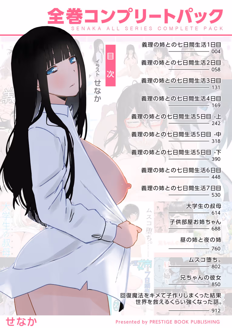 プレステージ出版 / せなか - 【全巻コンプリートパック】義理の姉との七日間生活【18禁】 (2)