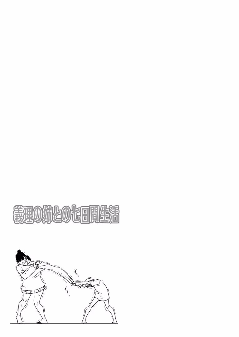 プレステージ出版 / せなか - 【全巻コンプリートパック】義理の姉との七日間生活【18禁】 (3)