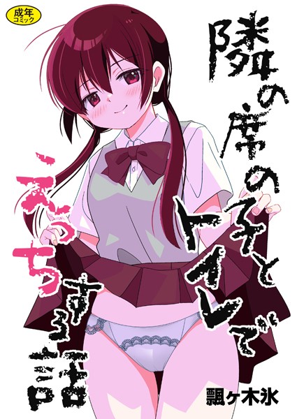 隣の席の子とトイレでえっちする話 [Ziggurat][飄ヶ木氷,Ziggurat編集部][k903azigr00234][パッケージ画像]